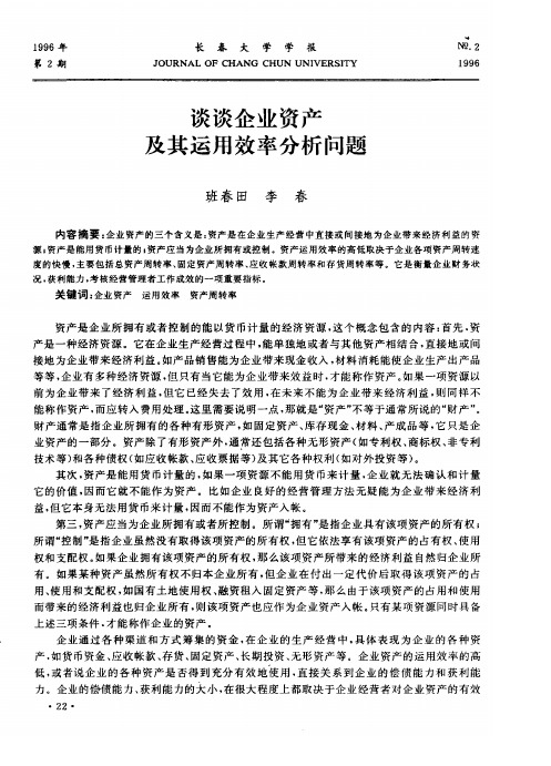 谈谈企业资产及其运用效率分析问题