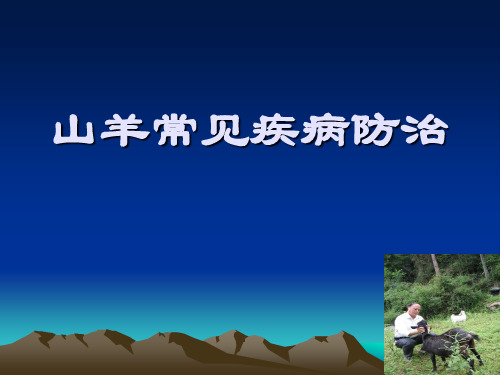 山羊常见疾病防治