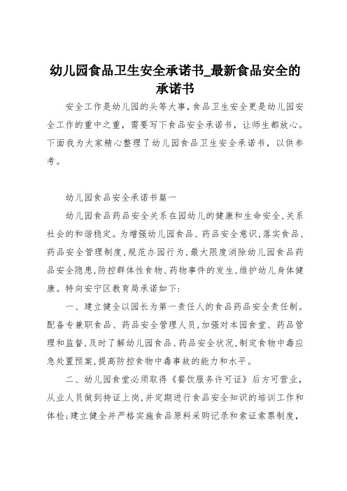 幼儿园食品卫生安全承诺书_最新食品安全的承诺书