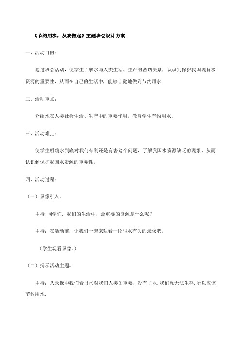 《节约用水从我做起》主题班会设计方案