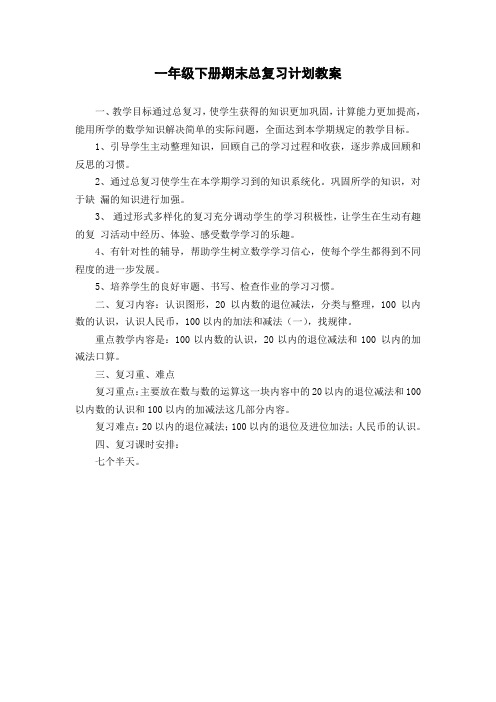 一下数学第八单元总复习计划教案