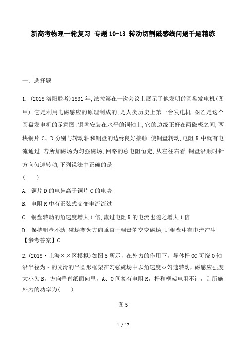 新高考物理一轮复习 专题10-18 转动切割磁感线问题千题精练