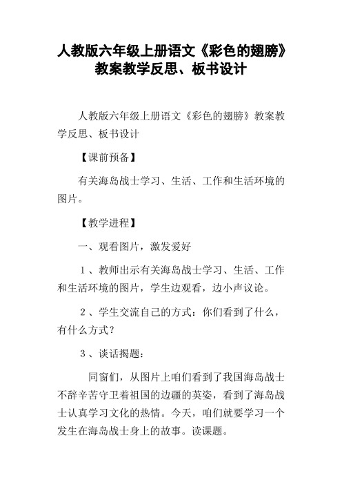 人教版六年级上册语文彩色的翅膀教案教学反思、板书设计