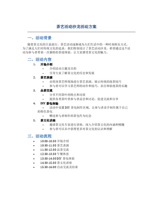 茶艺活动沙龙活动方案