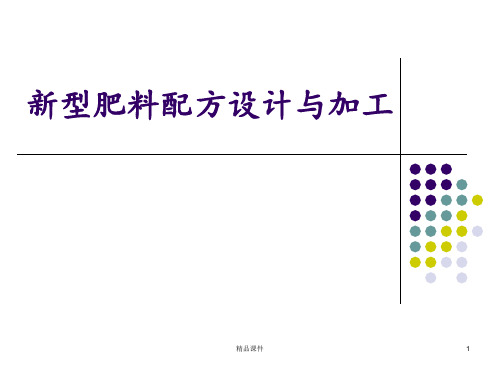 新型肥料配方设计与加工ppt课件