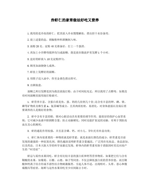 炸虾仁的家常做法好吃又营养