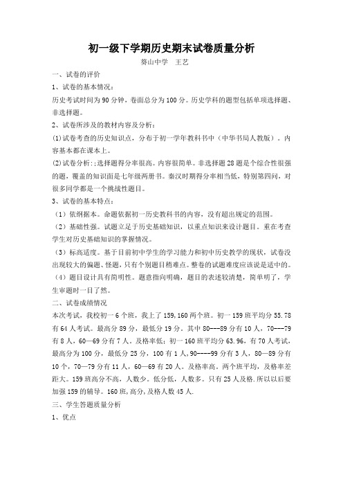 师宗县葵山中学七年级历史下学期质量分析王艺2013年7月6号