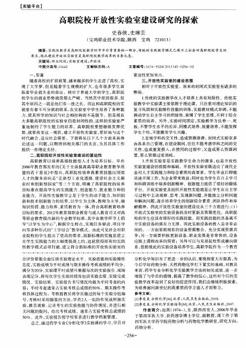 高职院校开放性实验室建设研究的探索