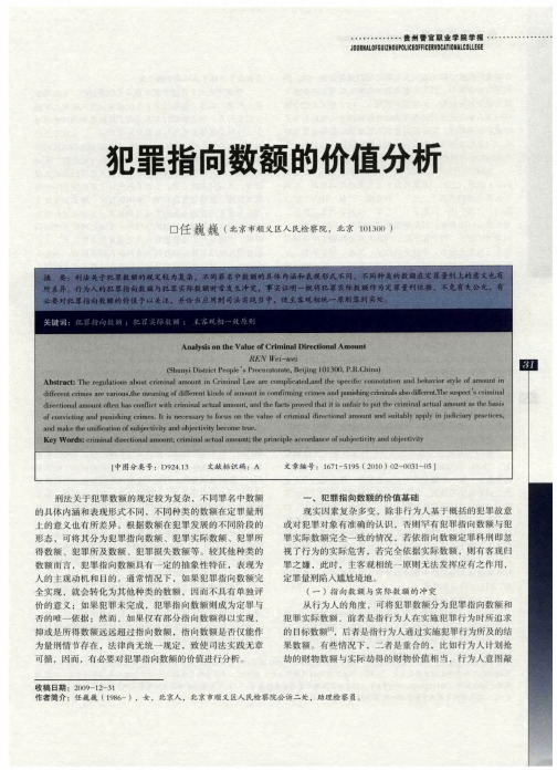 犯罪指向数额的价值分析