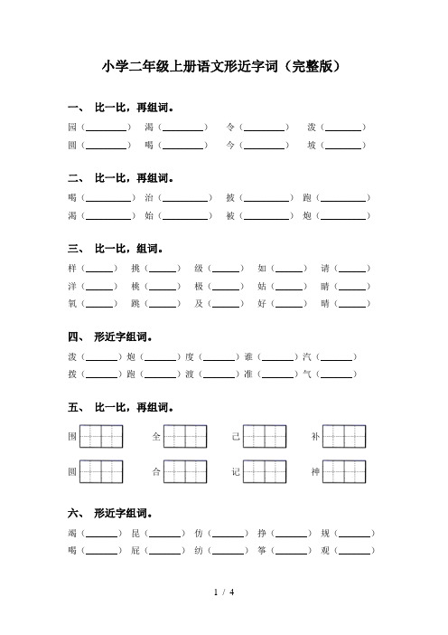 小学二年级上册语文形近字词(完整版)