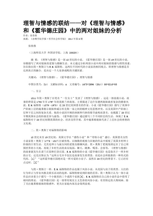 理智与情感的联结——对《理智与情感》和《霍华德庄园》中的两对姐妹的分析