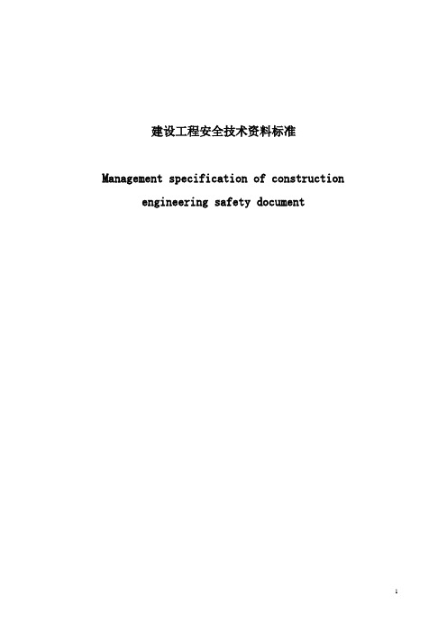河北省安全资料标准标准
