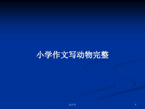 小学作文写动物完整PPT学习教案