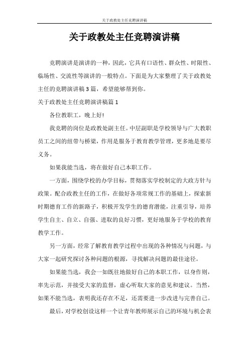 演讲稿 关于政教处主任竞聘演讲稿