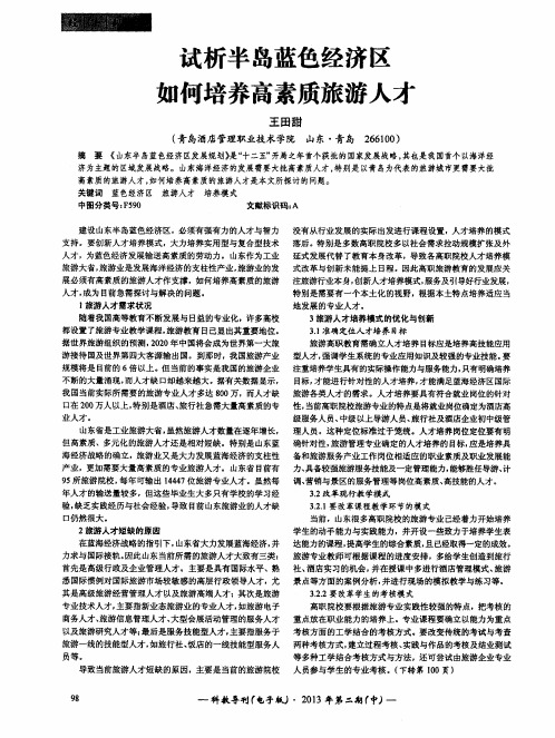 试析半岛蓝色经济区如何培养高素质旅游人才