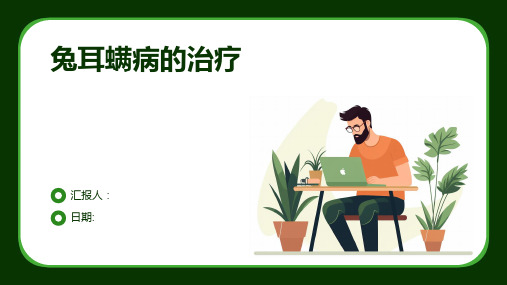 兔耳螨病的治疗