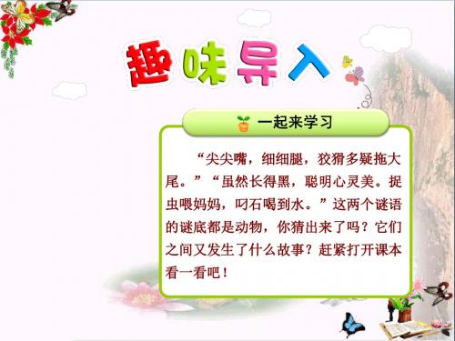 二年级语文上册第11课狐狸和乌鸦(第1课时)精选教学PPT课件苏教版