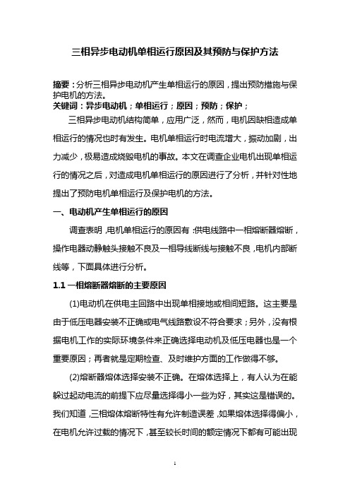 三相异步电动机单相运行原因及其预防与保护方法