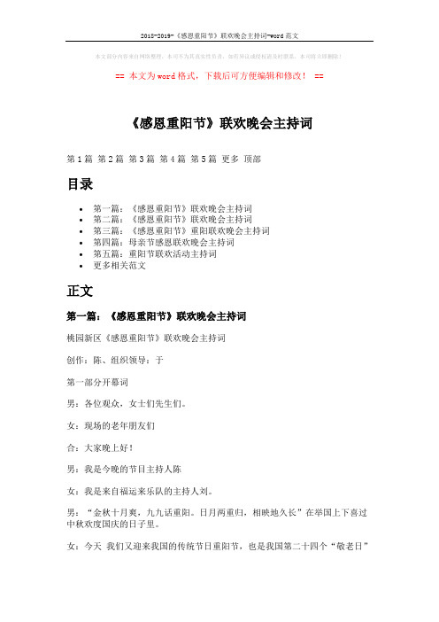 2018-2019-《感恩重阳节》联欢晚会主持词-word范文 (18页)