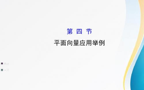 4.4平面向量应用举例