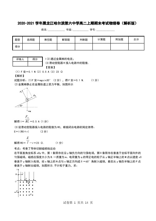 2020-2021学年黑龙江哈尔滨第六中学高二上期期末考试物理卷(解析版).doc
