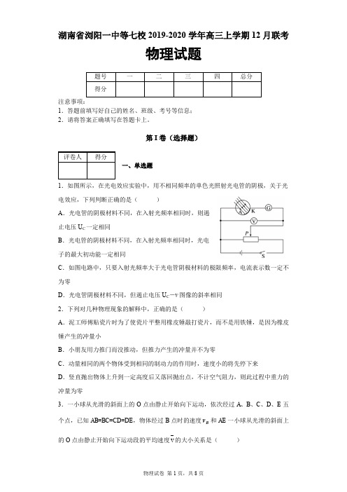 湖南省七校2019-2020学年高三上学期12月联考物理试题(浏阳一中、株洲二中等)及答案解析