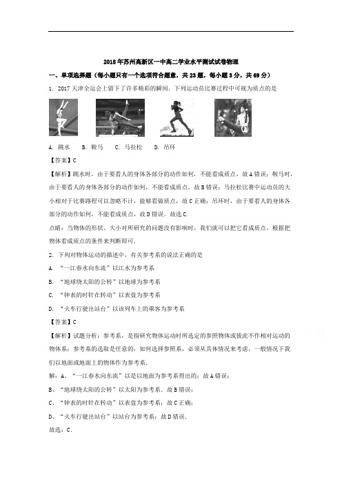 (解析版)江苏省苏州高新区一中2017-2018学年高二学业水平测试物理试题