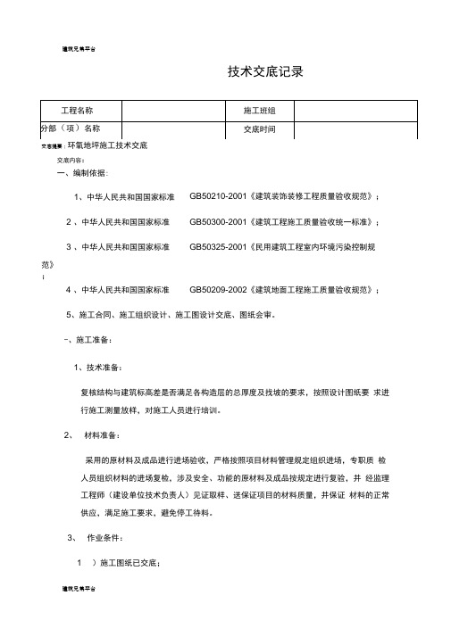 41环氧地坪施工技术交底