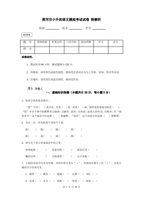 黄冈市小升初语文摸底考试试卷 附解析