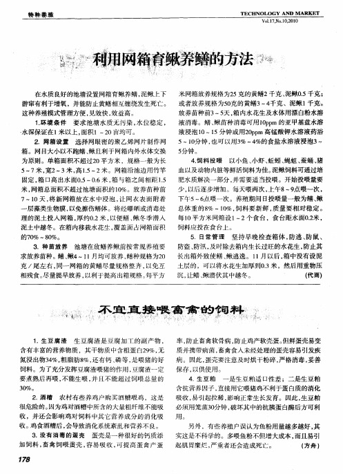 利用网箱育鳅养鳝的方法