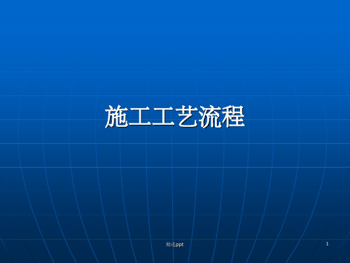 家装施工工艺流程ppt课件