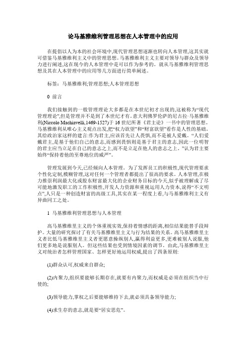 论马基雅维利管理思想在人本管理中的应用