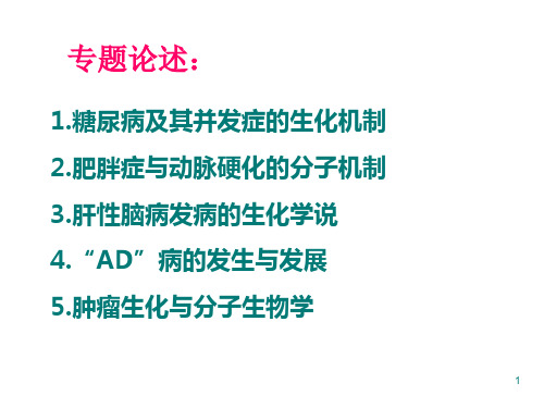 10-26-糖尿病和并发症的生化机制