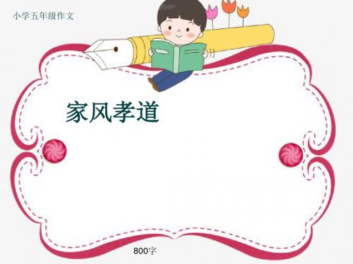 小学五年级作文《家风孝道》800字(共12页PPT)