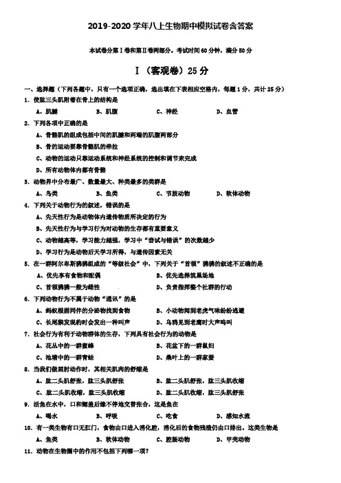 【20套试卷合集】浙江省杭州市英特外国语学校2019-2020学年生物八上期中模拟试卷含答案