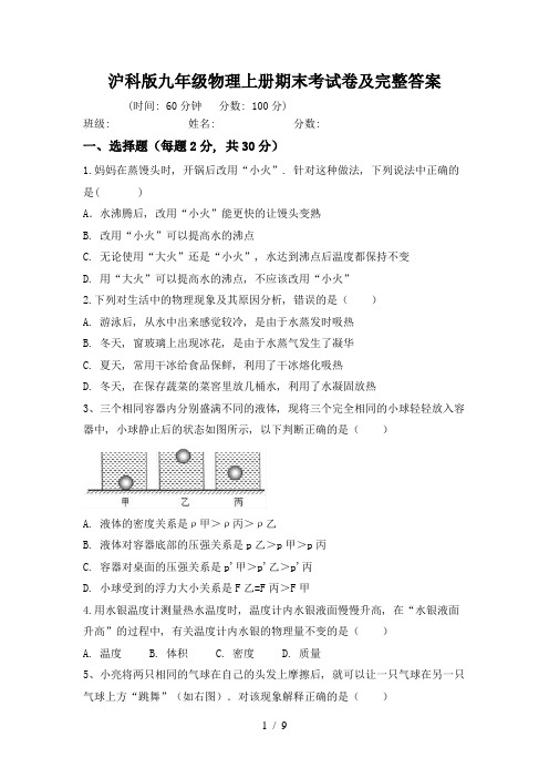 沪科版九年级物理上册期末考试卷及完整答案