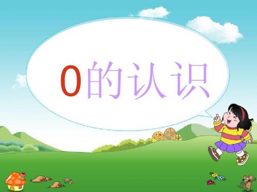 0的认识课件