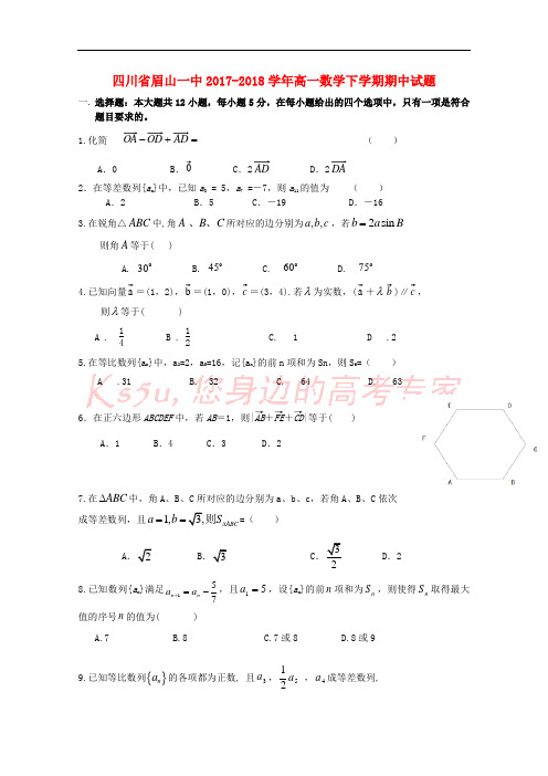 四川省眉山一中2017-2018学年高一数学下学期期中试题