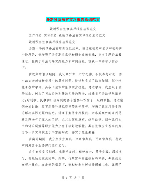 最新预备法官实习报告总结范文