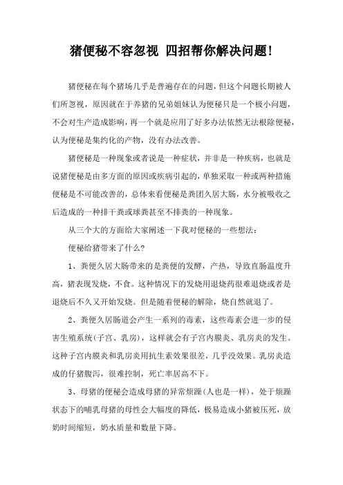 猪便秘不容忽视 四招帮你解决问题!