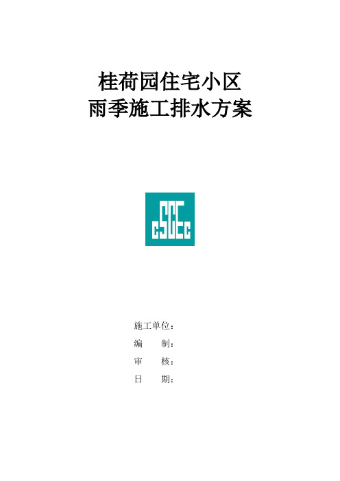 雨季施工排水方案