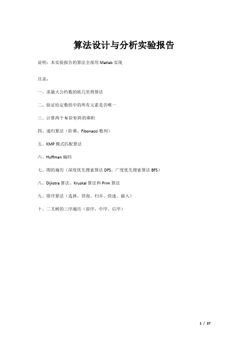 算法设计与分析实验报告_Matlab实现