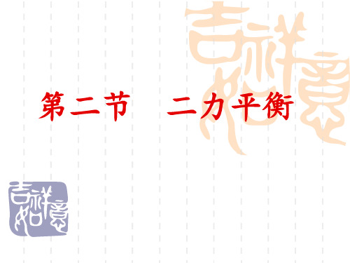 讲课——二力平衡PPT课件