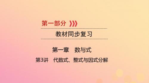 (江西专用)2019中考数学总复习第一部分教材同步复习第一章数与式第3讲代数式、整式与因式分解课件