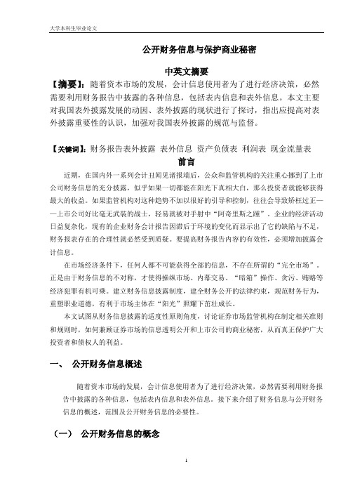 公开财务信息与保护商业秘
