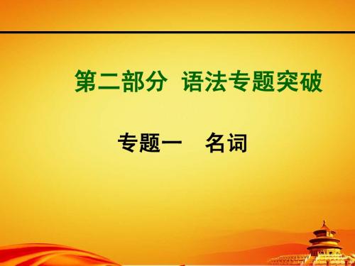 2015年山西中考英语专题突破专题一_名词(共27张PPT)