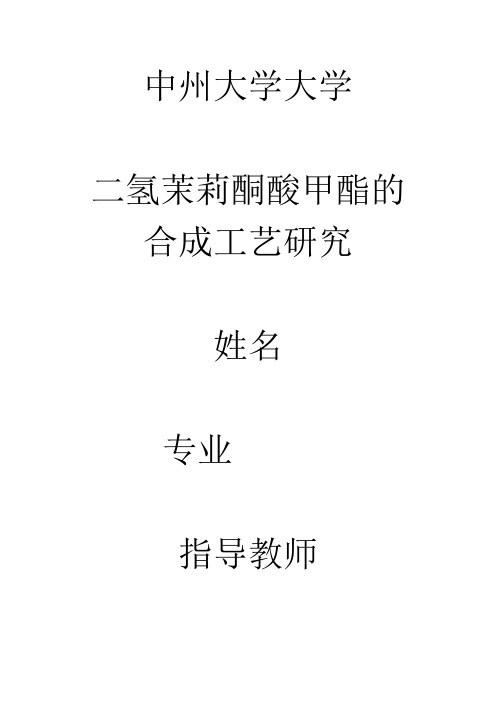 二氢茉莉酮酸甲酯的合成工艺研究
