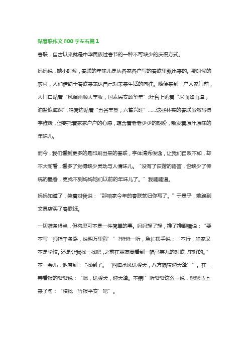 贴春联作文800字左右(优秀8篇)