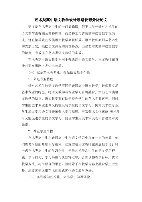 艺术类高中语文教学设计思路构想分析论文