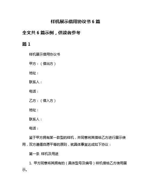 样机展示借用协议书6篇